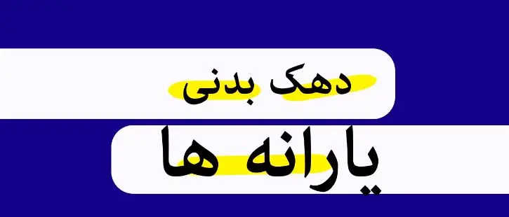 معیارهای جدید دهک‌بندی یارانه 1404