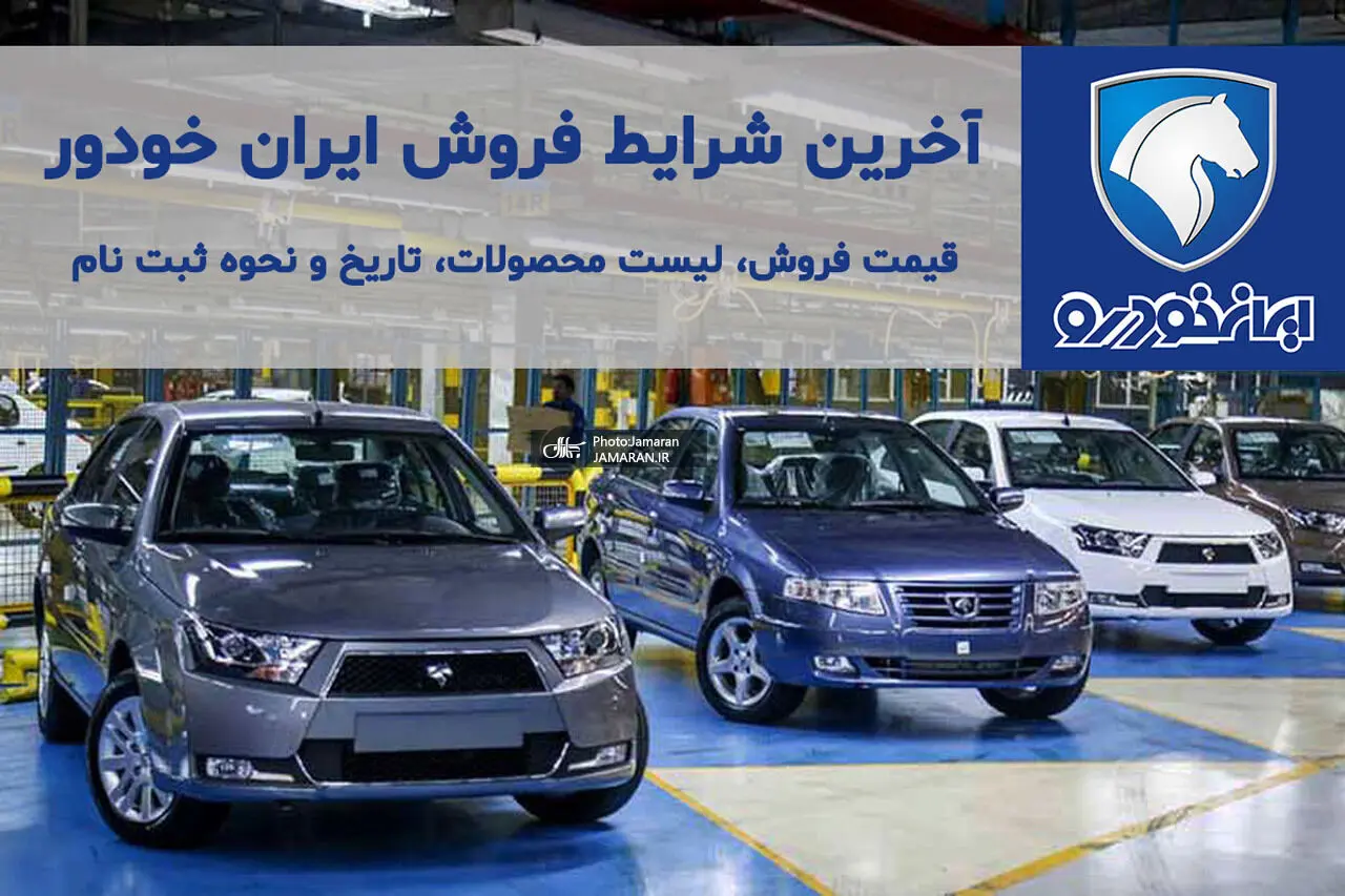 شرایط پیش فروش تازه ایران خودرو اعلام شد / ثبت نام تا ۲۸ مهر 