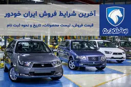 شرایط پیش فروش تازه ایران خودرو اعلام شد / ثبت نام تا ۲۸ مهر 