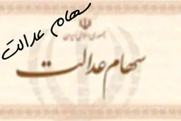 ارزش سهام عدالت چقدر بالا رفت؟