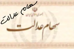 ارزش سهام عدالت چقدر بالا رفت؟