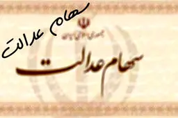 ارزش سهام عدالت چقدر بالا رفت؟