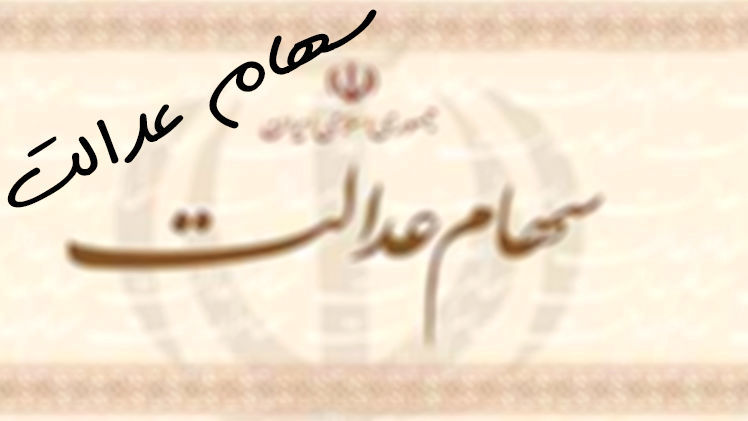 ارزش سهام عدالت چقدر بالا رفت؟