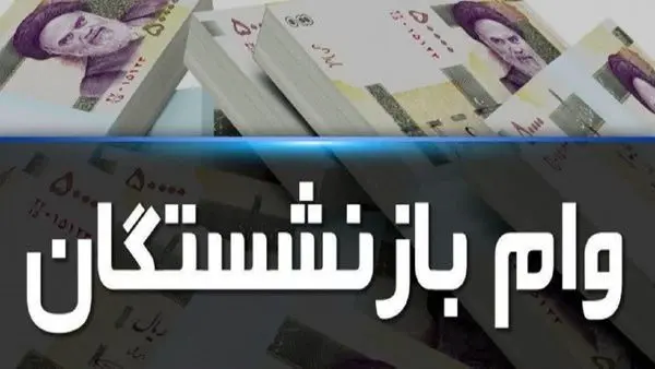 انواع تسهیلات برای بازنشستگان و فرهنگیان بازنشسته + جزئیات