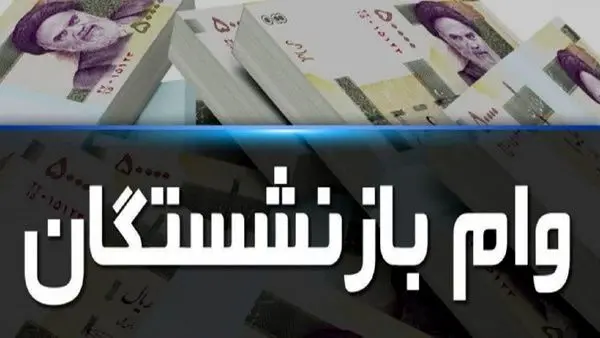 انواع تسهیلات برای بازنشستگان و فرهنگیان بازنشسته + جزئیات