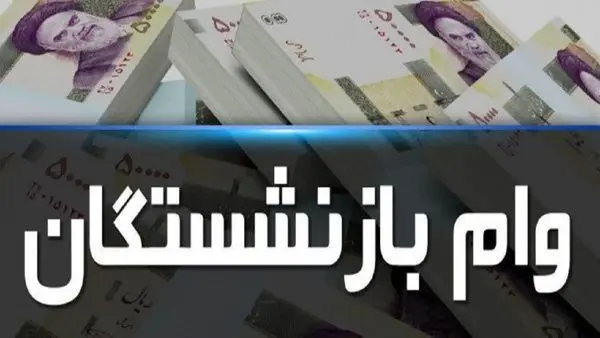 انواع تسهیلات برای بازنشستگان و فرهنگیان بازنشسته + جزئیات