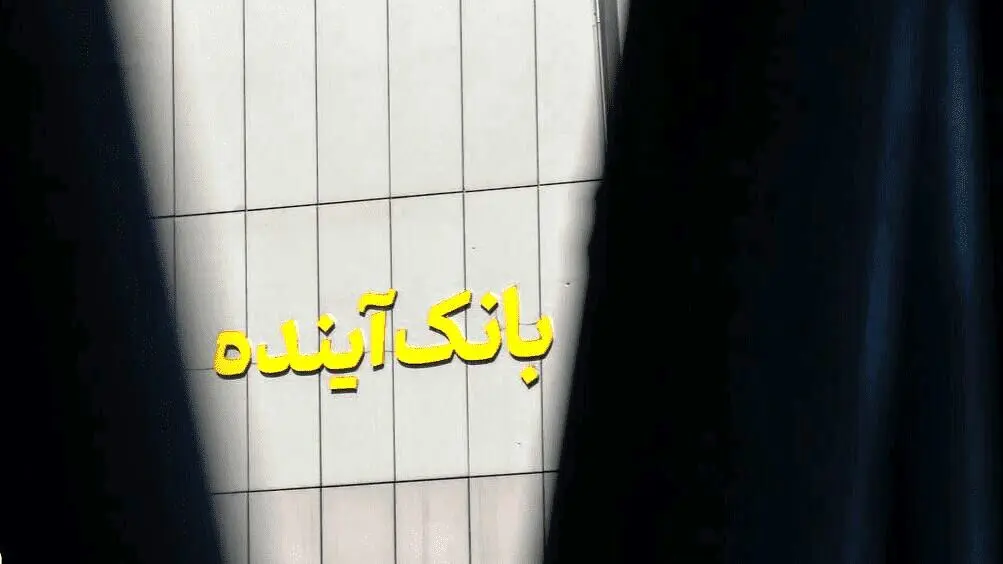زیر و بم مشتریان بانک آینده در اختیار بانک ملی