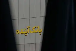 زیر و بم مشتریان بانک آینده در اختیار بانک ملی