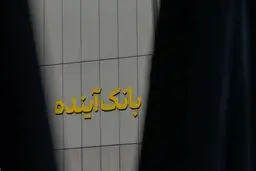 زیر و بم مشتریان بانک آینده در اختیار بانک ملی