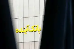 زیر و بم مشتریان بانک آینده در اختیار بانک ملی