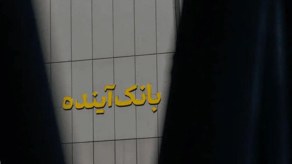 زیر و بم مشتریان بانک آینده در اختیار بانک ملی