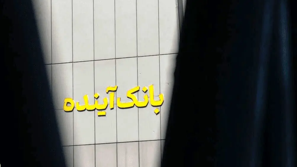 زیر و بم مشتریان بانک آینده در اختیار بانک ملی