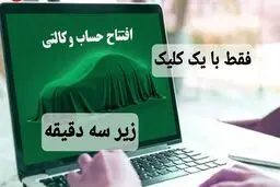 وکالتی کردن حساب بانکی جهت خودروهای وارداتی و داخلی فقط با یک کلیک ، کمتر از  سه دقیقه !
