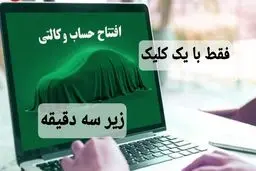 وکالتی کردن حساب بانکی جهت خودروهای وارداتی و داخلی فقط با یک کلیک ، کمتر از  سه دقیقه !