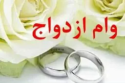 مبلغ وام ازدواج درسال 1405 چقدر تعیین شد