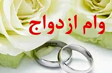 مبلغ وام ازدواج درسال 1405 چقدر تعیین شد