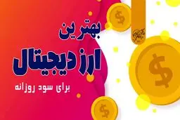بهترین ارز دیجیتال برای سود روزانه کدام است؟