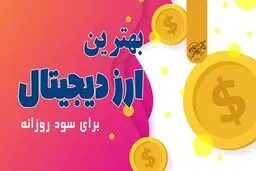 بهترین ارز دیجیتال برای سود روزانه کدام است؟