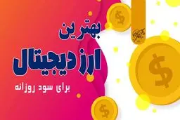 بهترین ارز دیجیتال برای سود روزانه کدام است؟