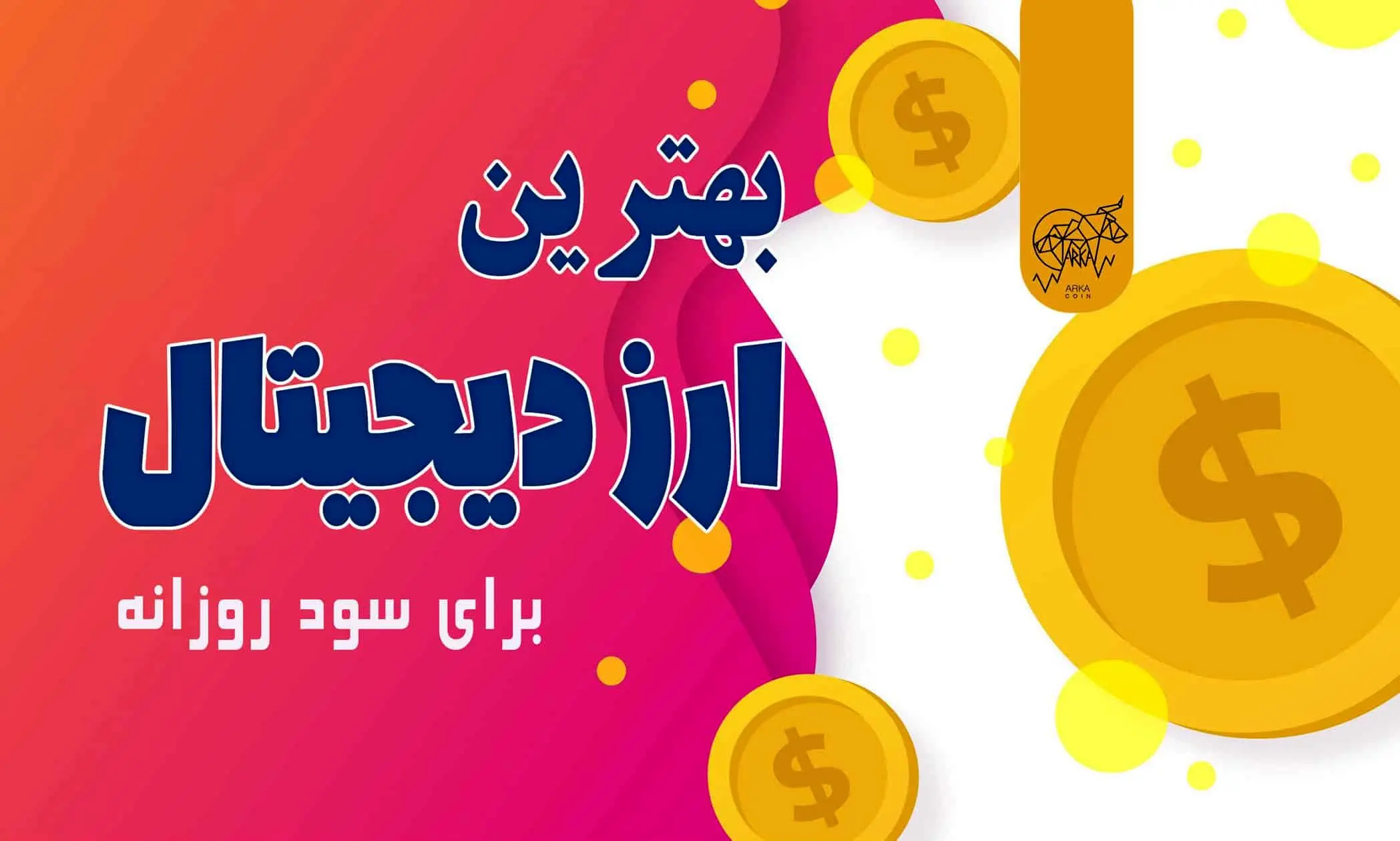 بهترین ارز دیجیتال برای سود روزانه کدام است؟