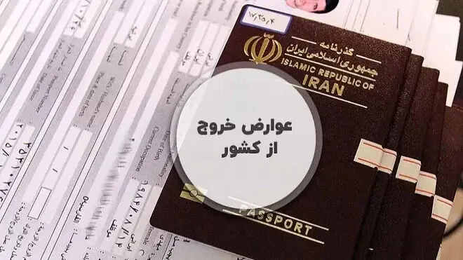 قبل از سفر بخوانید / روش پرداخت مالیات خروج از کشور اعلام شد