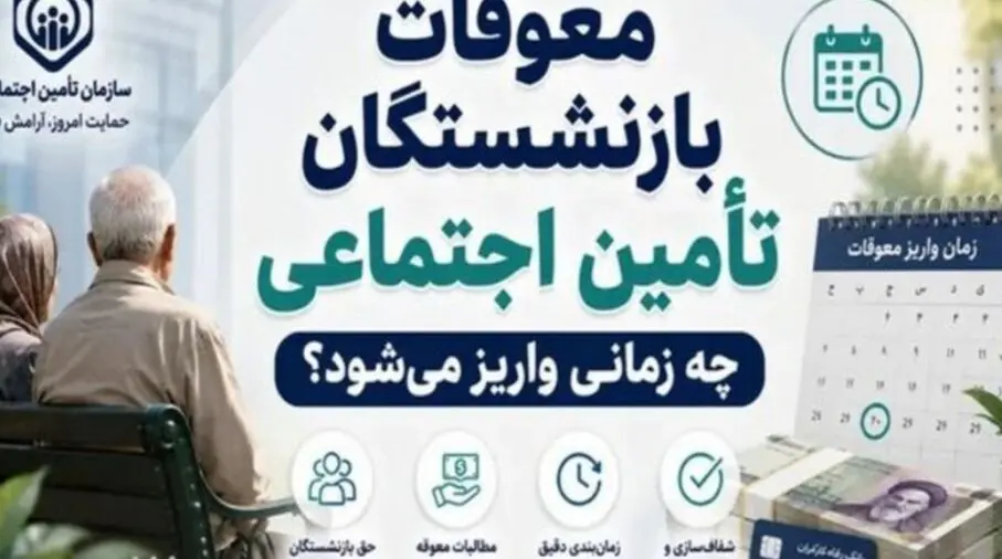 شایعه واریز معوقات بازنشستگان در ۱۰ مرداد؛ تکذیب رسمی تأمین اجتماعی