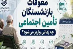 شایعه واریز معوقات بازنشستگان در ۱۰ مرداد؛ تکذیب رسمی تأمین اجتماعی