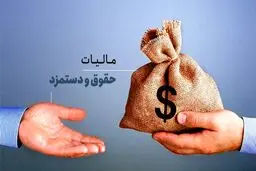 نحوه محاسبه مالیات حقوق و دستمزد در سال 1405 