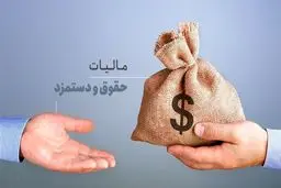 نحوه محاسبه مالیات حقوق و دستمزد در سال 1405 