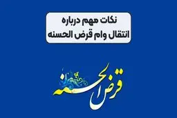 شرایط انتقال امتیاز وام بانکی 