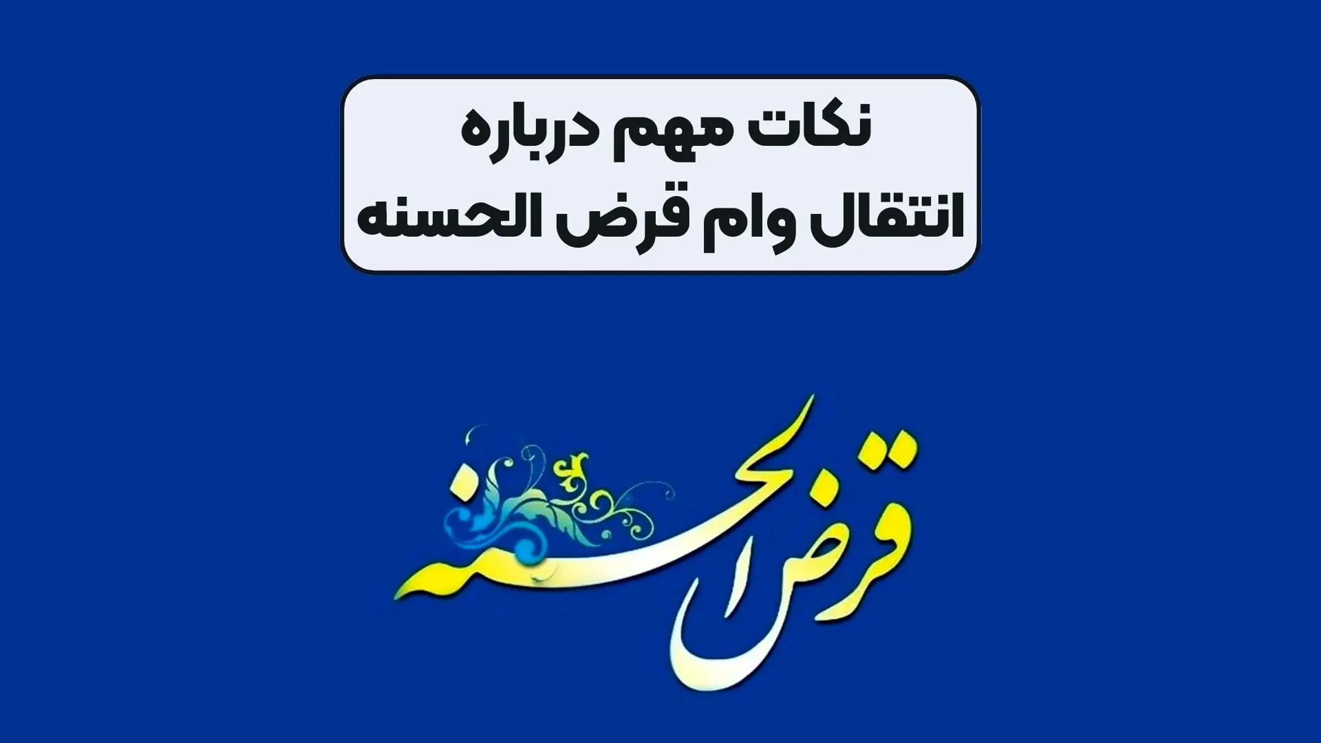 شرایط انتقال امتیاز وام بانکی 