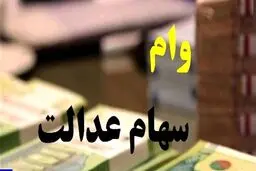 نحوه دریافت وام سهام عدالت چگونه است؟