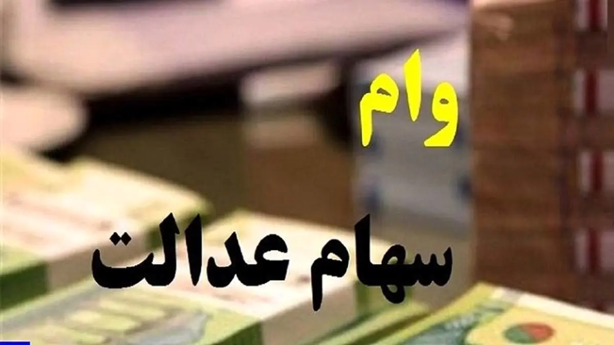 نحوه دریافت وام سهام عدالت چگونه است؟