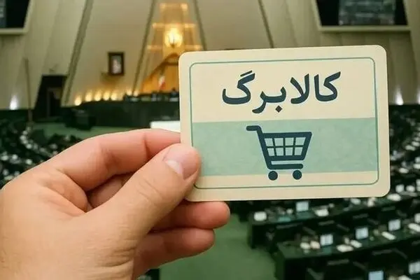 هشدار مهم برای دریافت‌کنندگان کالابرگ؛ آخرین فرصت احراز سکونت تا پایان شهریور