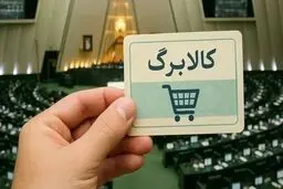 هشدار مهم برای دریافت‌کنندگان کالابرگ؛ آخرین فرصت احراز سکونت تا پایان شهریور