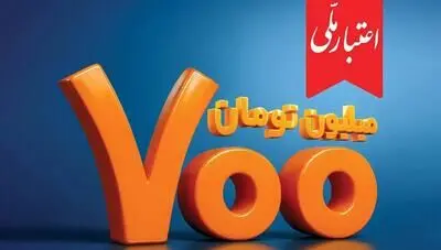  دور جدید طرح «اعتبار ملی» با تسهیلات ۷۰۰ میلیون تومانی