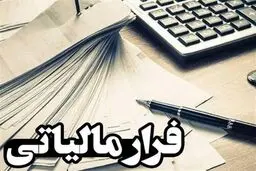 فرار مالیاتی فاکتورهای جعلی مالیات بر ارزش افزوده صفر خواهد شد