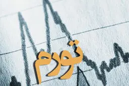بانک‌مرکزی پس از ۳ سال آمار تورم را اعلام کرد