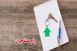 شرایط و نحوه دریافت وام ودیعه مسکن مستاجران ۱۴۰۵ + جزئیات 