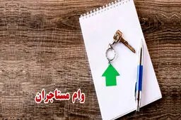 شرایط و نحوه دریافت وام ودیعه مسکن مستاجران ۱۴۰۵ + جزئیات 