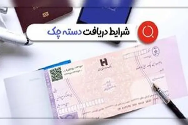 چطور دسته‌چک بگیریم؟ + آموزش ساده ثبت‌نام در سامانه املاک