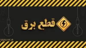 برق این افراد قطع می‌شود