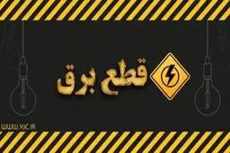 برق این افراد قطع می‌شود