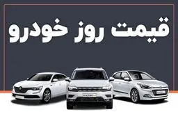 قیمت خودرو امروز ۱۵ دی ماه / روند تغییر قیمت در بازار شتاب گرفت 