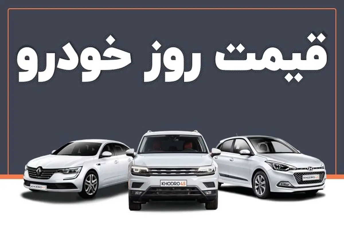 قیمت خودرو امروز ۱۵ دی ماه / روند تغییر قیمت در بازار شتاب گرفت