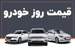 قیمت خودرو امروز ۱۵ دی ماه / روند تغییر قیمت در بازار شتاب گرفت 