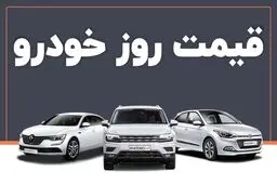 قیمت خودرو امروز ۱۵ دی ماه / روند تغییر قیمت در بازار شتاب گرفت 