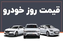 قیمت خودرو امروز ۱۵ دی ماه / روند تغییر قیمت در بازار شتاب گرفت 