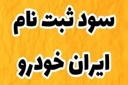با ثبت نام در طرح فروش ایران خودرو چقدر سود می کنیم؟