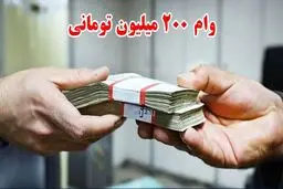 شرایط وام۰۰ ۲میلیون تومانی بانک تجارت با اقساط ۳۶ ماهه ویژه دی‌ماه ۱۴۰۴ 